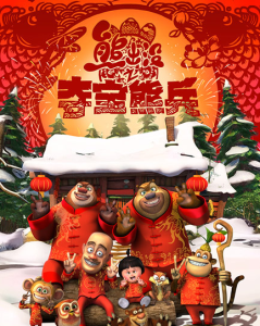 熊出沒之奪寶熊兵