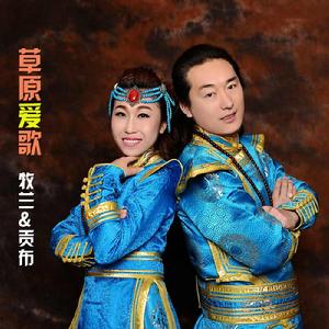 草原愛歌 草原愛歌