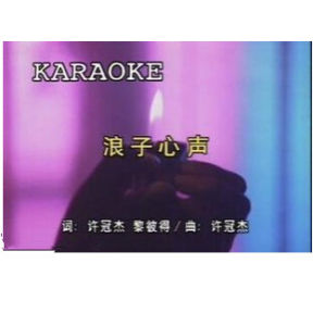 《浪子心聲》 《浪子心聲》