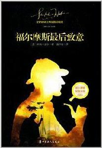 福爾摩斯探案全集06:福爾摩斯最後致意 福爾摩斯探案全集06:福爾摩斯最後致意