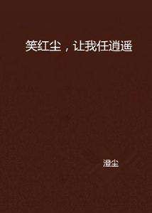 笑紅塵,讓我任逍遙 笑紅塵,讓我任逍遙