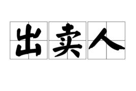 出賣人 出賣人