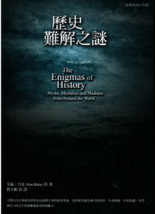 歷史難解之謎 歷史難解之謎