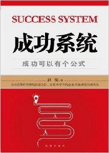 成功系統:成功可以有個公式 成功系統:成功可以有個公式