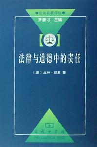 法律與道德中的責任 法律與道德中的責任