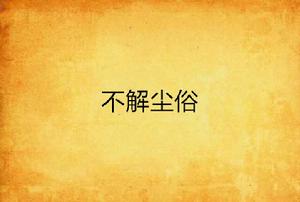 不解塵俗 不解塵俗