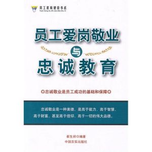 《員工愛崗敬業與忠誠教育》 《員工愛崗敬業與忠誠教育》