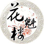 溪居[花魁樓原創歌曲]