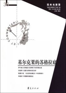 基爾克果的蘇格拉底