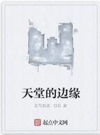 天堂的邊緣 天堂的邊緣