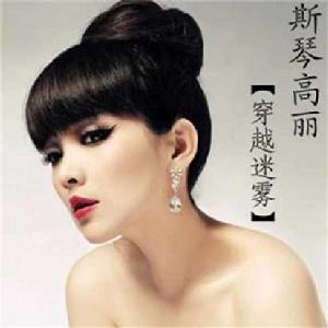 穿越迷霧[歌曲]