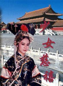 少女慈禧 少女慈禧