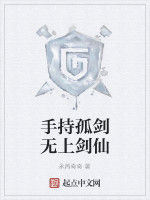 手持孤劍無上劍仙 手持孤劍無上劍仙