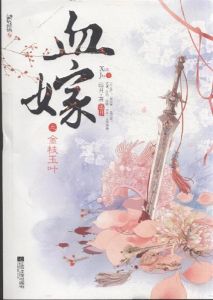 血嫁之金枝玉葉 血嫁之金枝玉葉