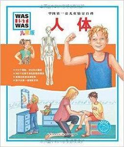 中國第一套兒童情景百科:人體 中國第一套兒童情景百科:人體
