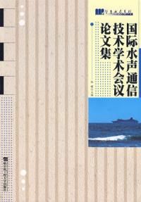 《國際水聲通信技術學術會議論文集》