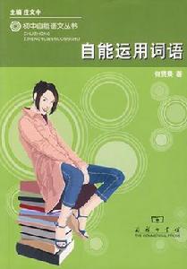 自能運用詞語 自能運用詞語