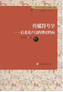 《傳媒符號學:後麥克盧漢的理論轉向》 《傳媒符號學:後麥克盧漢的理論轉向》