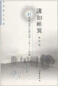 薄如蟬翼 薄如蟬翼