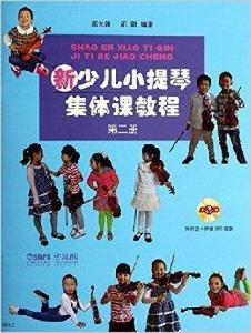 新少兒小提琴集體課教程 新少兒小提琴集體課教程
