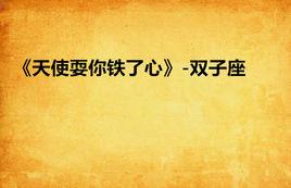 天使耍你鐵了心-雙子座 天使耍你鐵了心-雙子座