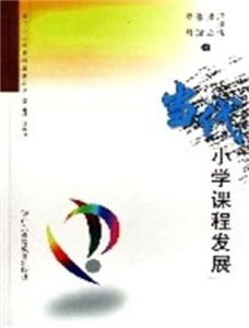 當代國小課程發展 當代國小課程發展
