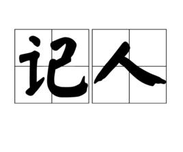 記人 記人