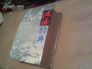 漢語韻典 漢語韻典