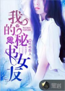 我的秘書女友 我的秘書女友