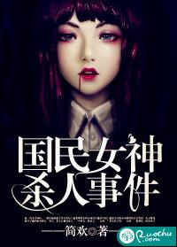 國民女神殺人事件 國民女神殺人事件