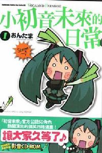 小初音未來的日常 小初音未來的日常