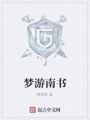 夢遊南書 夢遊南書
