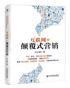 “網際網路+”顛覆式行銷 “網際網路+”顛覆式行銷