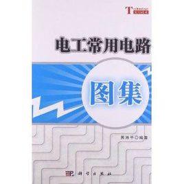 電工常用電路圖集 電工常用電路圖集