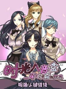 時光八音盒1—萌之篇