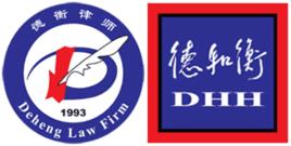 德衡律師事務所