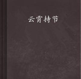 雲霄持節 雲霄持節