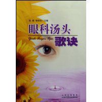 眼科湯頭歌訣 眼科湯頭歌訣
