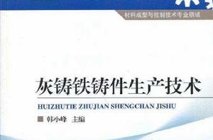 灰鑄鐵鑄件生產技術 灰鑄鐵鑄件生產技術