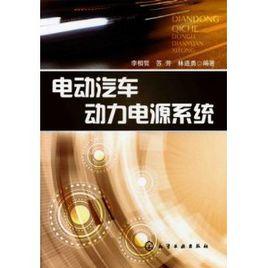 電動汽車動力電源系統 電動汽車動力電源系統