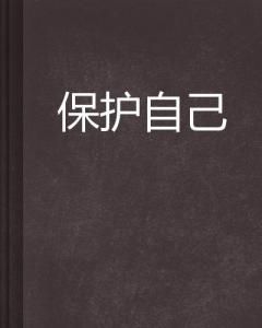 保護自己 保護自己