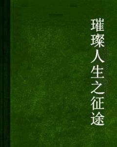 璀璨人生之徵途 璀璨人生之徵途
