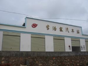 （圖）李浩寨鄉