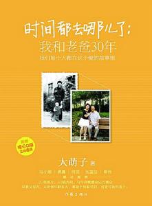 時間都去哪兒了:我和老爸30年 時間都去哪兒了:我和老爸30年
