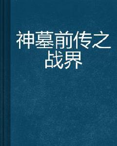 神墓前傳之戰界 神墓前傳之戰界
