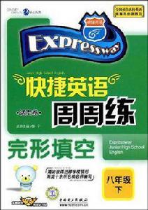 八年級下-快捷英語周周練完形填空