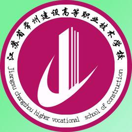 常州建設高等職業技術學校 常州建設高等職業技術學校