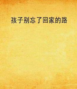 孩子別忘了回家的路 孩子別忘了回家的路