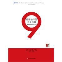 婚姻治療的九個步驟:情緒取向的婚姻治療 婚姻治療的九個步驟:情緒取向的婚姻治療
