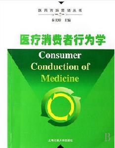 醫療消費者行為學 醫療消費者行為學